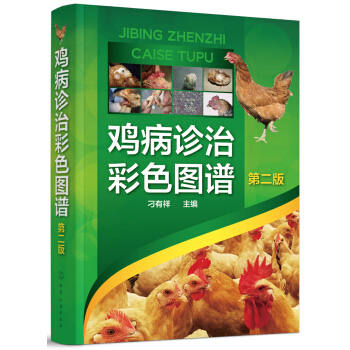 雞病診治彩色圖譜（第二版） pdf epub mobi 電子書 下載