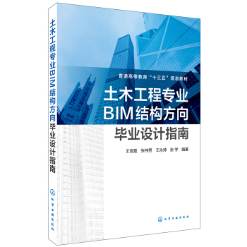 土木工程专业BIM结构方向毕业设计指南(王言磊) pdf epub mobi 电子书 下载