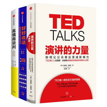 好好說話+演講的力量+高情商談判（套裝共3冊） pdf epub mobi 電子書 下載
