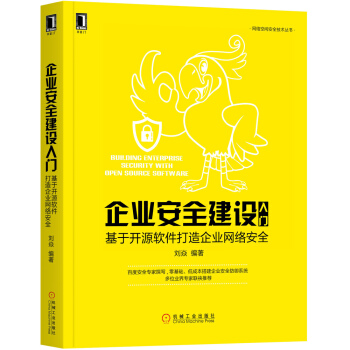 企業安全建設入門:基於開源軟件打造企業網絡安全 pdf epub mobi 電子書 下載