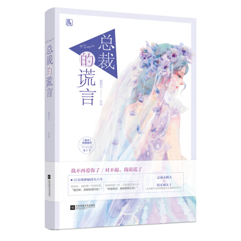 总裁的谎言 pdf epub mobi 电子书 下载