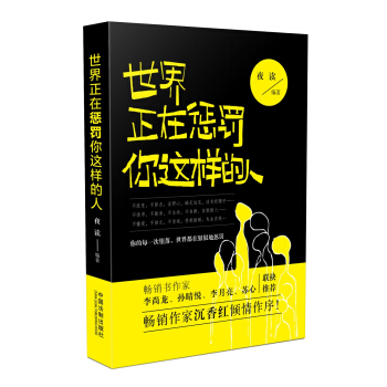世界正在惩罚你这样的人（首批随书附赠手账一本，数量有限先到先得） pdf epub mobi 电子书 下载
