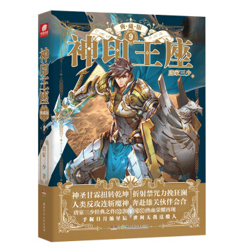 神印王座典藏版9（精装） pdf epub mobi 电子书 下载
