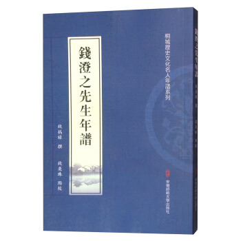 钱澄之先生年谱/桐城历史文化名人年谱系列 pdf epub mobi 电子书 下载