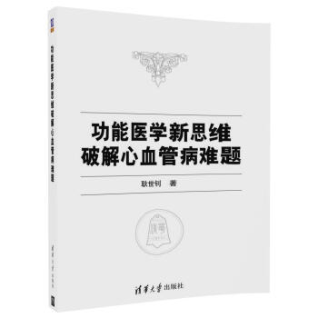 功能醫學新思維破解心血管病難題