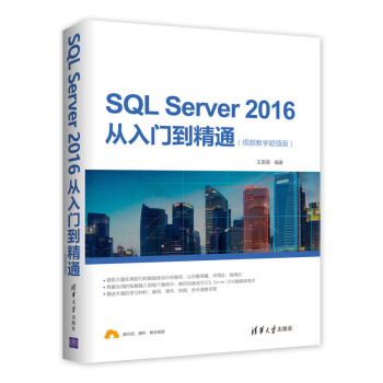 SQL Server 2016從入門到精通(視頻教學超值版)