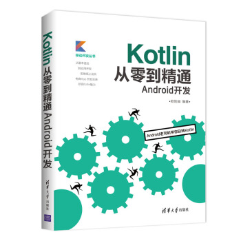 Kotlin從零到精通Android開發(移動開發叢書)