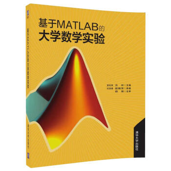 基于MATLAB的大学数学实验 pdf epub mobi 电子书 下载