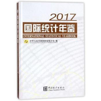 國際統計年鑒（2017 附光盤） pdf epub mobi 電子書 下載