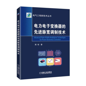 電力電子變換器的先進脈寬調製技術 pdf epub mobi 電子書 下載