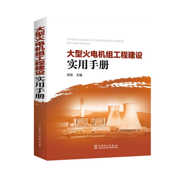 大型火電機組工程建設實用手冊 pdf epub mobi 電子書 下載