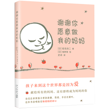 谢谢你愿意做我的妈妈 pdf epub mobi 电子书 下载