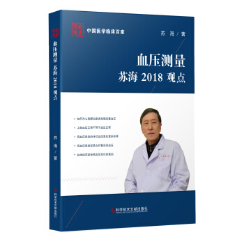 血壓測量蘇海2018觀點 pdf epub mobi 電子書 下載
