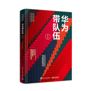 华为带队伍(第二版)