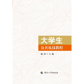 大學生公共禮儀教程 pdf epub mobi 電子書 下載