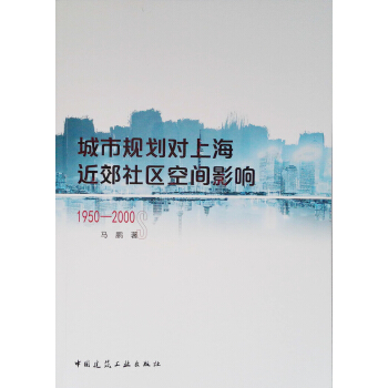城市规划对上海近郊社区空间影响（1950年代-2000年代） pdf epub mobi 电子书 下载
