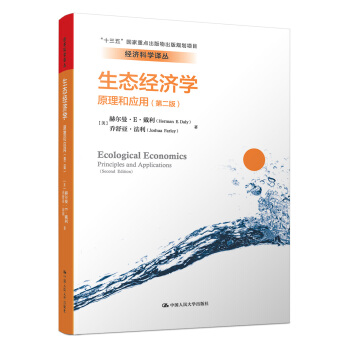 生态经济学：原理和应用（第二版）/经济科学译丛 pdf epub mobi 电子书 下载