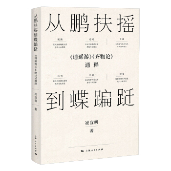 從鵬扶搖到蝶蹁躚:《逍遙遊》《齊物論》通釋