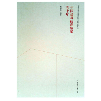 中国建筑抗震鉴定五十年 pdf epub mobi 电子书 下载