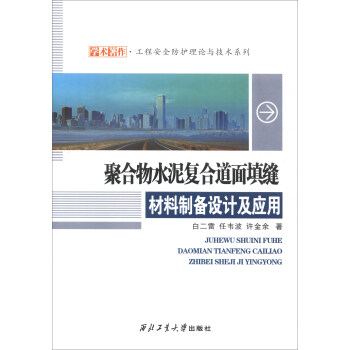 聚合物水泥复合道面填缝材料制备设计及应用/学术著作·工程安全防护理论与技术系列 pdf epub mobi 电子书 下载