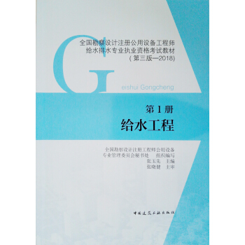 第1册 给水工程 全国勘察设计注册公用设备工程师给水排水专业执业资格考试教材 pdf epub mobi 电子书 下载