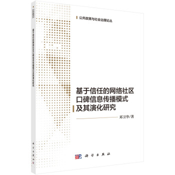 基於信任的網絡社區口碑信息傳播模式及其演化研究 pdf epub mobi 電子書 下載