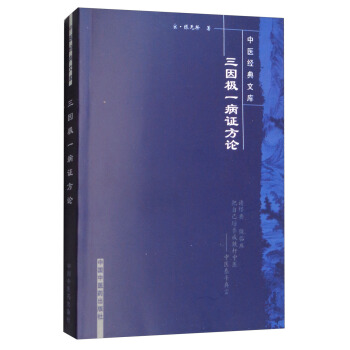 三因極一病證方論/中醫經典文庫 pdf epub mobi 電子書 下載