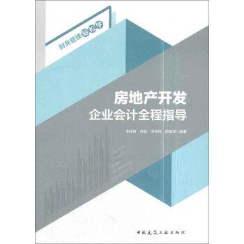 房地产开发企业会计全程指导/财务管理轻松学