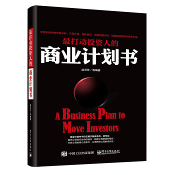 最打动投资人的商业计划书 [A business plan to move investors] pdf epub mobi 电子书 下载