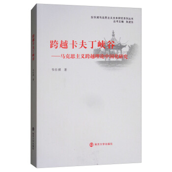 跨越卡夫丁峽榖：馬剋思主義跨越理論中國化研究/東華湖馬剋思主義文本研究係列叢書 pdf epub mobi 電子書 下載