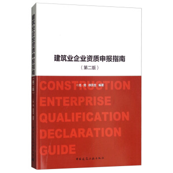 建筑业企业资质申报指南（第2版） [Construction Enterprise Qualification Declaration Guide] pdf epub mobi 电子书 下载
