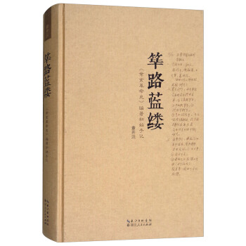篳路藍縷：《辛亥革命史》編著初始手記 pdf epub mobi 電子書 下載
