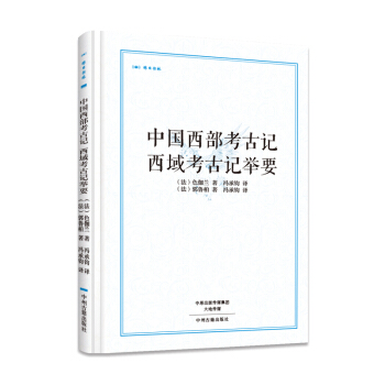 中國西部考古記 西域考古記舉要·昨日書林 pdf epub mobi 電子書 下載