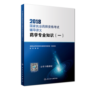 2018國傢執業藥師資格考試·輔導講義·藥學專業知識（一）（配增值） pdf epub mobi 電子書 下載