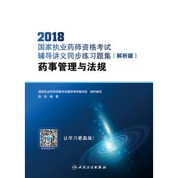 2018國傢執業藥師資格考試·輔導講義同步練習題集（解析版）·藥事管理與法規（配增值） pdf epub mobi 電子書 下載