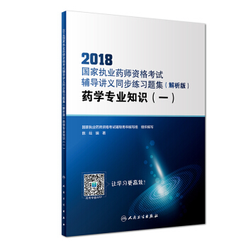 2018國傢執業藥師資格考試·輔導講義同步練習題集（解析版）·藥學專業知識（一）（配增值） pdf epub mobi 電子書 下載