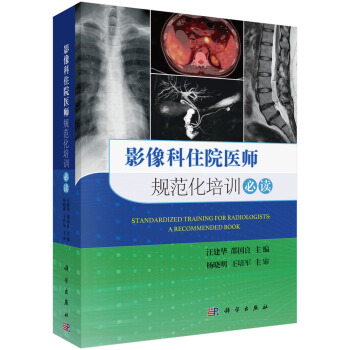 影像科住院醫師規範化培訓必讀 pdf epub mobi 電子書 下載