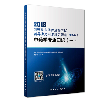 2018國傢執業藥師資格考試·輔導講義同步練習題集（解析版）·中藥學專業知識（一）（配增值） pdf epub mobi 電子書 下載