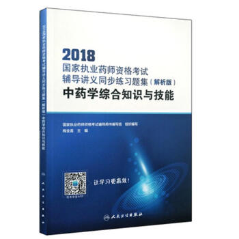 2018國傢執業藥師資格考試·輔導講義同步練習題集（解析版）·中藥學綜閤知識與技能（配增值） pdf epub mobi 電子書 下載