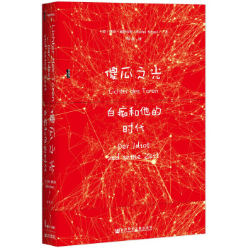 甲骨文丛书·傻瓜之光：白痴和他的时代 pdf epub mobi 电子书 下载