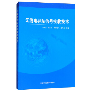 无线电导航信号接收技术