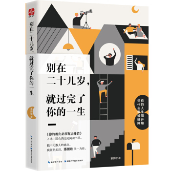别在二十几岁，就过完了你的一生 pdf epub mobi 电子书 下载