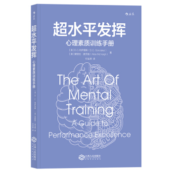 超水平发挥 心理素质训练手册 [The Art of Mental Training: A Guide to Performanc] pdf epub mobi 电子书 下载
