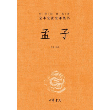 孟子(中华经典名著全本全注全译)