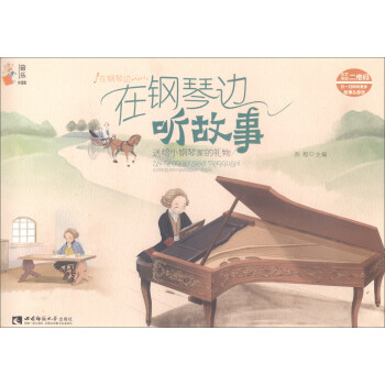 在钢琴边听故事 pdf epub mobi 电子书 下载