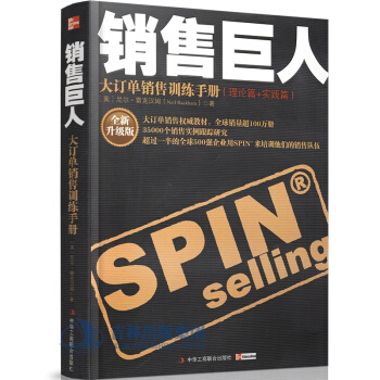 現貨正版 spin銷售巨人 大訂單銷售訓練手冊 尼爾雷剋漢姆著jg 互聯網絡廣告市場營銷 pdf epub mobi 電子書 下載