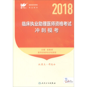 人卫版·考试达人·2018年国家医师资格考试指定教材用书:临床执业医师资格考试冲刺模考