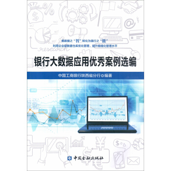 银行大数据应用优秀案例选编