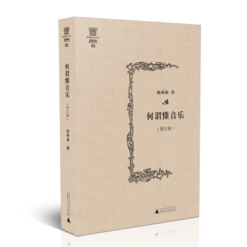 楊燕迪音樂文叢 何謂懂音樂（增訂版） pdf epub mobi 電子書 下載
