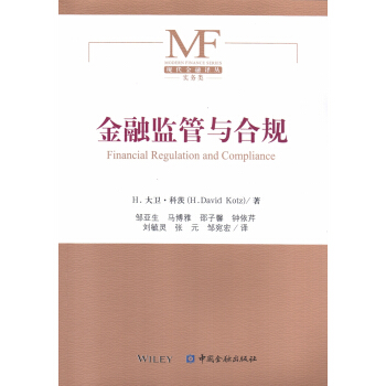 金融监管与合规 pdf epub mobi 电子书 下载